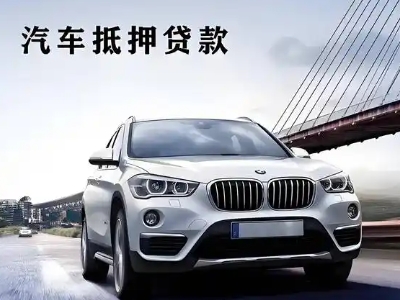 五寨车抵贷如何办理押车和不押车?