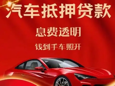 五寨良好口碑的汽车抵押贷款公司推荐