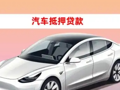 办理五寨车辆抵押贷款需要什么条件，优势以及结清手续?