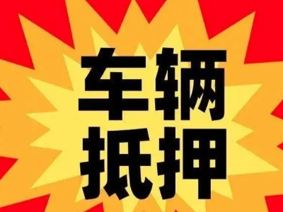 五寨汽车抵押贷款利息一般是多少？