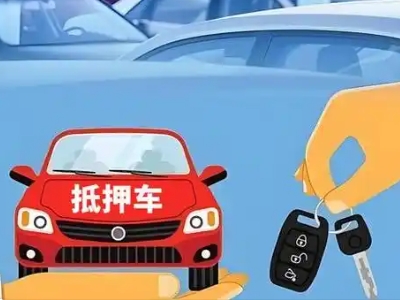 五寨不押车贷款怎么贷?五寨不押车哪里可以办理?